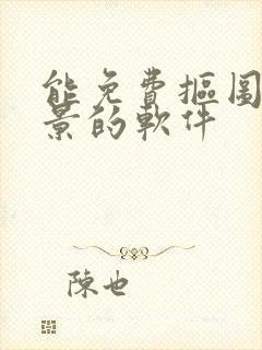 能免费抠图换背景的软件