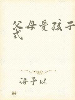 父母爱孩子的方式