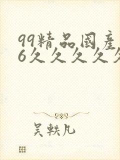 99精品国产96久久久久久