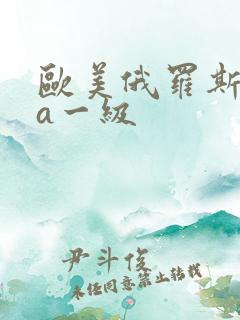 欧美俄罗斯aaa一级