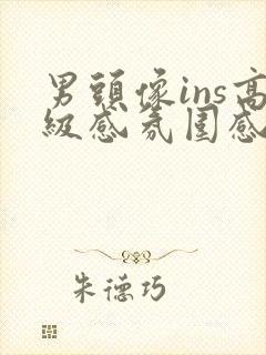 男头像ins高级感氛围感