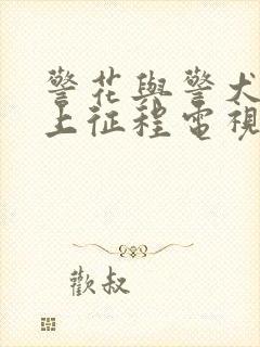 警花与警犬之再上征程电视剧全集