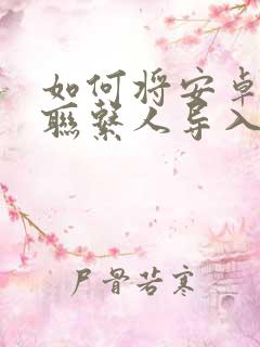 如何将安卓手机联系人导入苹果手机