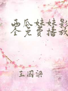 西瓜妹妹影视大全免费播放电视剧