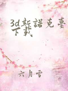 3d斯诺克台球下载