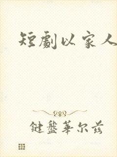 短剧以家人之名