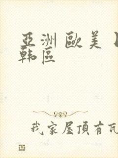 亚洲 欧美 日韩区