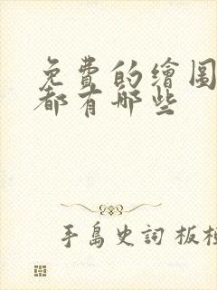 免费的绘图软件都有哪些