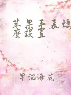 苹果手表熄屏怎么设置