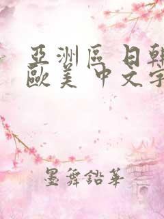 亚洲区 日韩 欧美 中文字幕