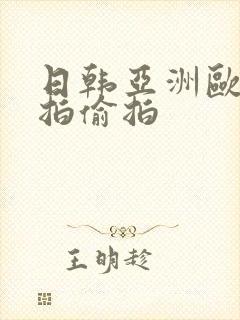 日韩亚洲欧美自拍偷拍