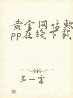 黄金网站软件app在线下载安装