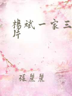 杨斌一家三口照片