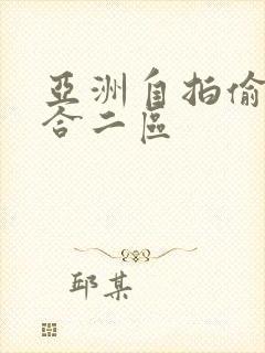 亚洲自拍偷拍综合二区