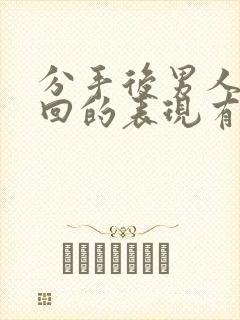 分手后男人想挽回的表现有哪些