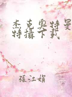 杰克奥特曼空想特摄下载