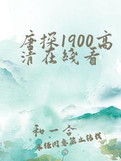 唐探1900高清在线看