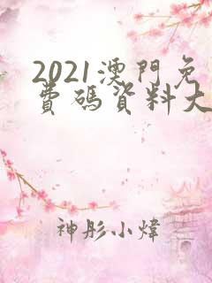 2021澳门免费码资料大全金牛版