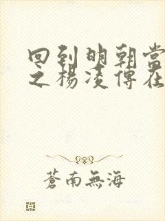 回到明朝当王爷之杨凌传在线看