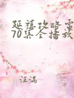 延禧攻略电视剧70集全播放免费