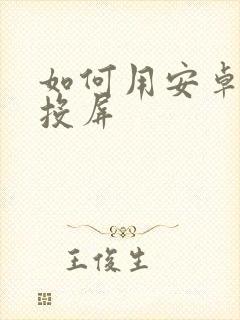 如何用安卓手机投屏