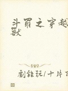 斗罗之穿越成魂兽