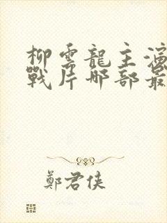 柳云龙主演的谍战片哪部最好看