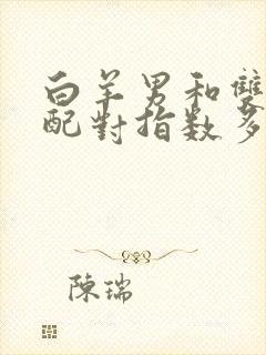 白羊男和双鱼女配对指数多少