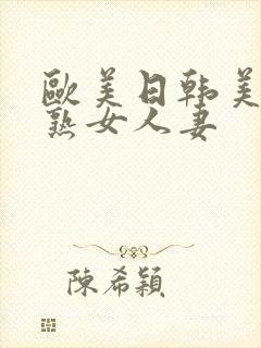 欧美日韩美少妇熟女人妻