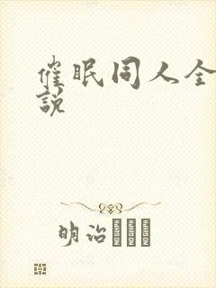 催眠同人全本小说