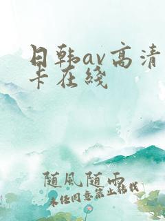 日韩av高清不卡在线