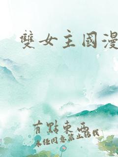 双女主国漫推荐