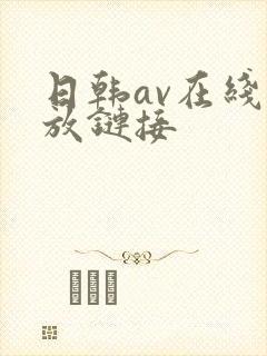 日韩av在线播放链接