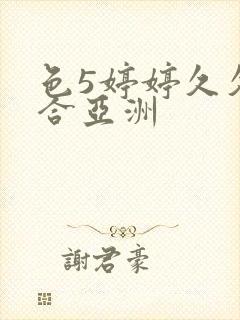 色5婷婷久久综合亚洲