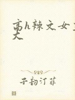 高h辣文女主奶大