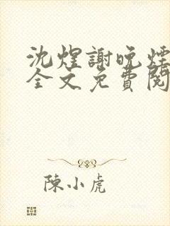 沈煜谢晚烟小说全文免费阅读