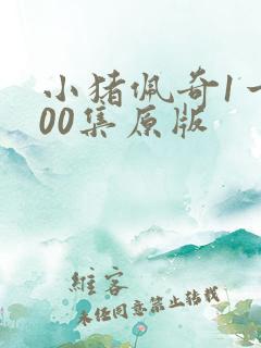 小猪佩奇1一100集原版