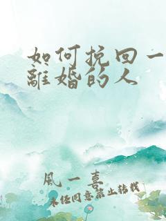 如何挽回一个要离婚的人