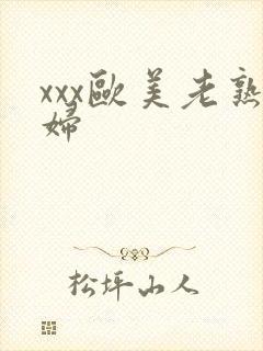 xxx欧美老熟妇