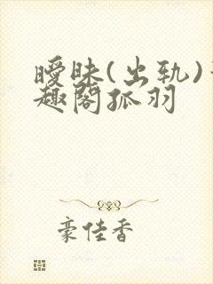 暧昧(出轨)笔趣阁孤羽