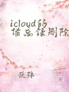 icloud的备忘录删除了还能恢复吗