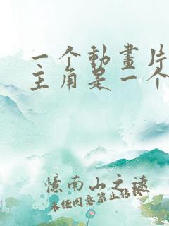 一个动画片里面主角是一个蓝色的怪物