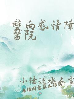 双向感情障碍的医院