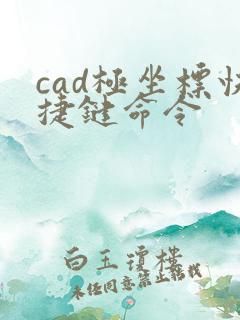 cad极坐标快捷键命令