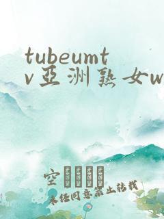 tubeumtv亚洲熟女www一区二区三区