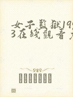 女子监狱1993在线观看免费完整版