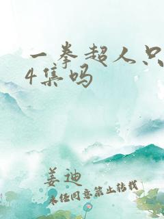 一拳超人只有24集吗