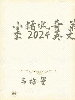 小猪佩奇 第十季 2024英文版免费观看