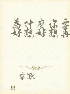 为什么你要离去好想好想再爱你是什么歌