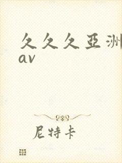 久久久亚洲精品av